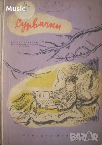 Сурвачки -  Весели стихове, приказки и разкази за деца, снимка 1