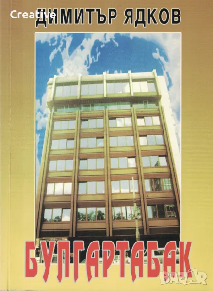 Булгартабак /Димитър Ядков/, снимка 1