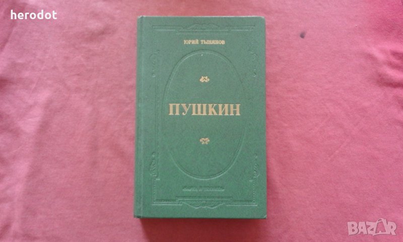 Пушкин - Юрий Тынянов, снимка 1