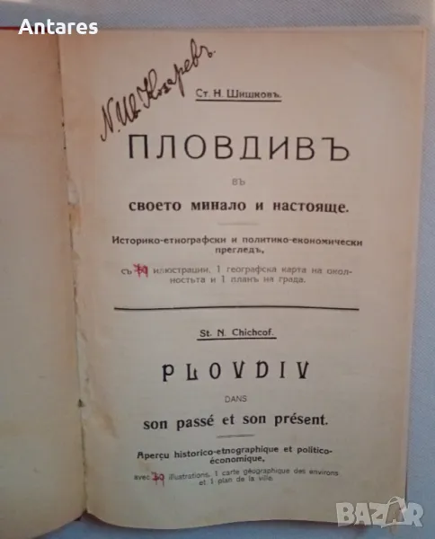 Пловдивъ въ своето минало и настояще, снимка 1