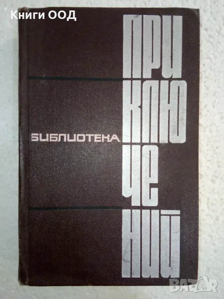 Библиотека приключений . Том 4 - Сборник, снимка 1