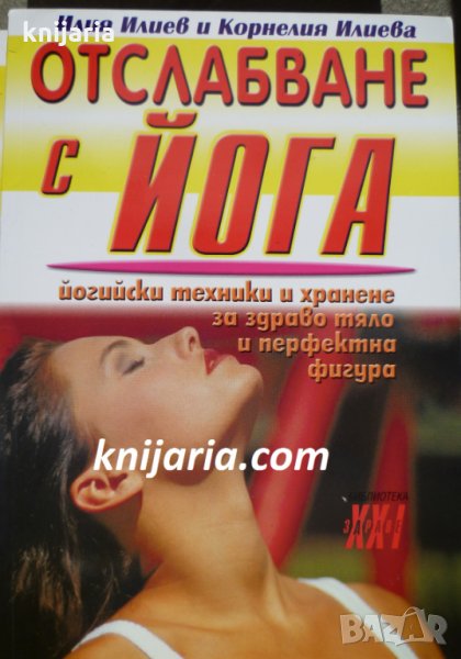 Отслабване с Йога: Йогийски техники и хранене, снимка 1
