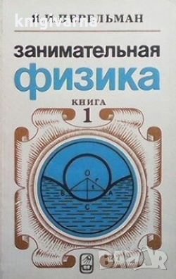 Занимательная физика. Книга 1 Я. И. Перельман, снимка 1