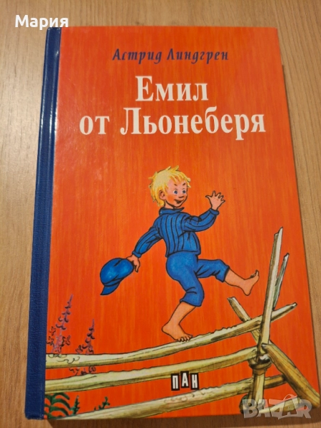 Емил от Льонеберя, Астрид Линдгрен, снимка 1