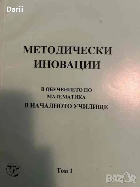 Методически иновации в обучението по математика в началното училище. Том 1, снимка 1