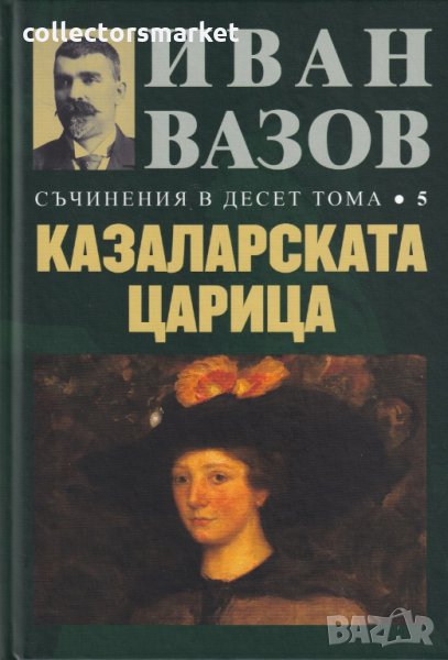 Съчинения в десет тома. Том 5: Казаларската царица, снимка 1