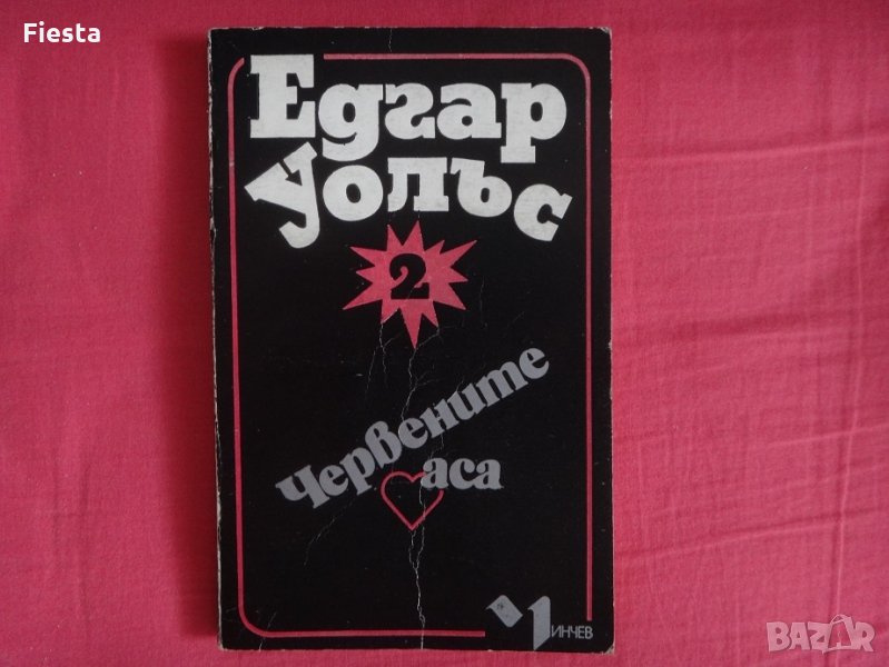 Червените аса - Едгар Уолъс, снимка 1