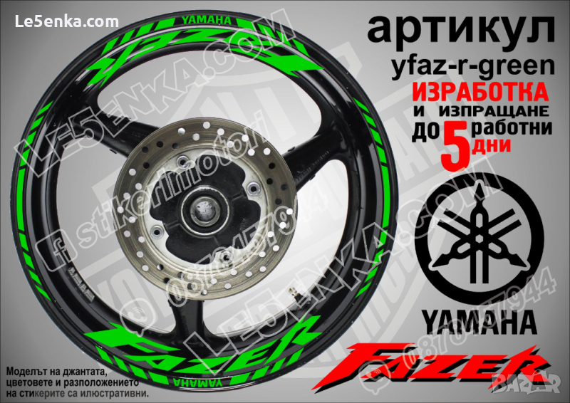 Yamaha Fazer кантове и надписи за джанти yfaz-r-green, снимка 1