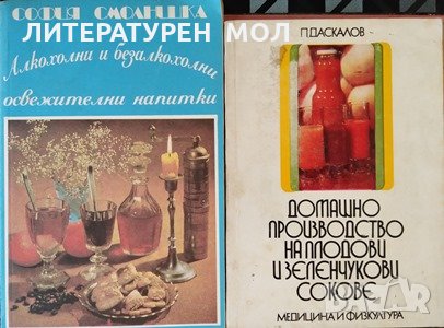 Алкохолни и безалкохолни освежителни напитки / Домашно производство на плодови и зеленчукови сокове, снимка 1