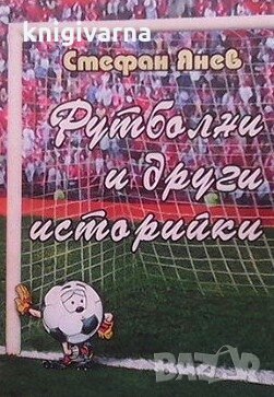Футболни и други историйки Стефан Янев, снимка 1