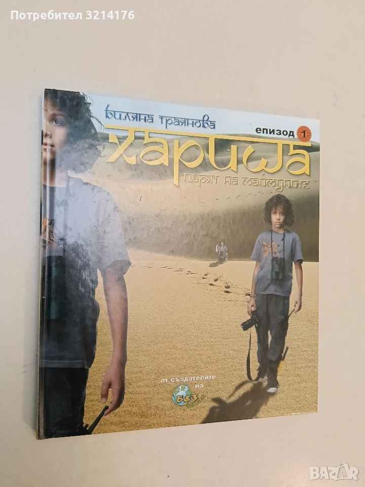 Хариша. Том 1 - Биляна Траянова, снимка 1