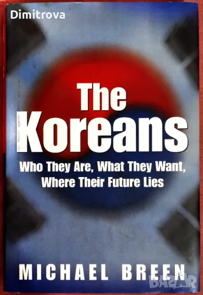  The Koreans - Who they are, What they want, Where their future lies - Michael Breen, снимка 1