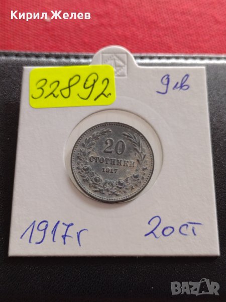 Монета 20 стотинки 1917г. ТРЕТО БЪЛГАРСКО ЦАРСТВО ПЕРФЕКТНО СЪСТОЯНИЕ ЗА КОЛЕКЦИОНЕРИ 32892, снимка 1