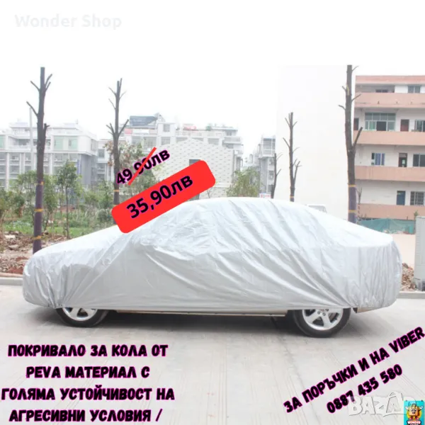 🚗 Качествено покривало за кола на промоция! 🚗, снимка 1