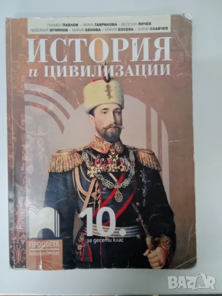Учебник по история за 10 клас, снимка 1