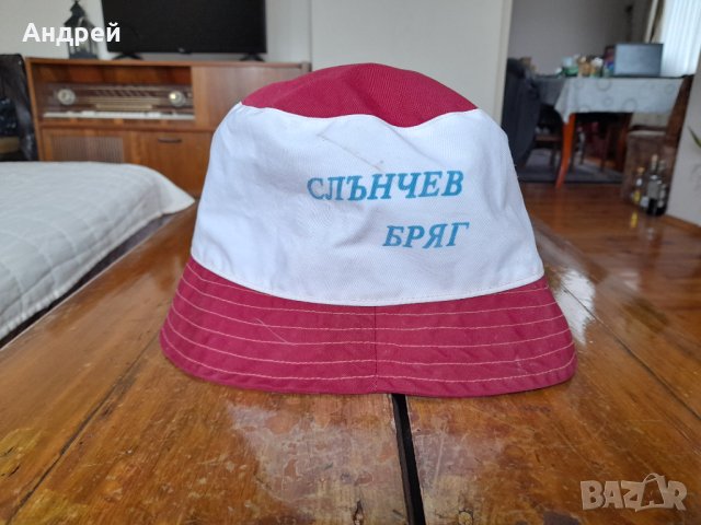 Стара шапка идиотка Слънчев Бряг