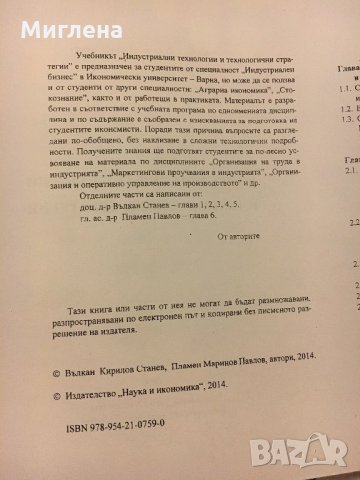 Учебник по Индустриални технологии и технологични стратегии, снимка 2 - Учебници, учебни тетрадки - 29173873