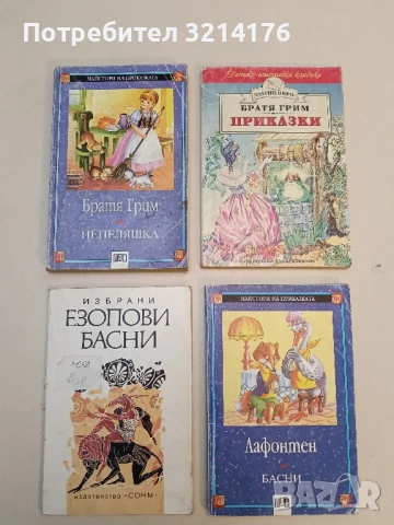 Избрани Езопови басни - Сборник