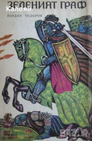 Йордан Тодоров - Зеленият граф