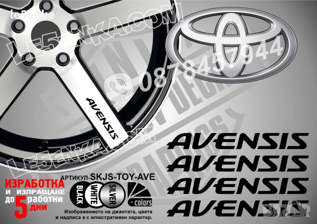 Toyota Avensis надписи за джанти