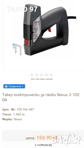 NOVUS J-102 DA - Електрически такер за два типа скоби, снимка 5 - Други инструменти - 48840561