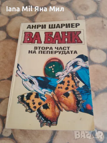 Продавам евтини  книги и романи. , снимка 10 - Художествена литература - 49528115