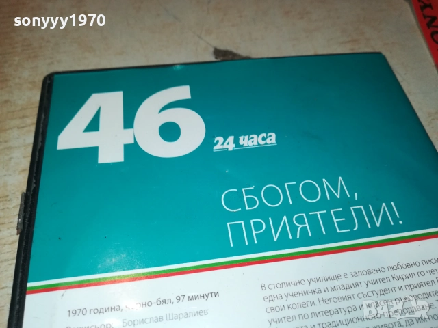 СБОГОМ ПРИЯТЕЛИ ДВД 2109251051, снимка 9 - DVD филми - 51784302