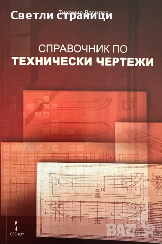 Справочник по технически чертежи