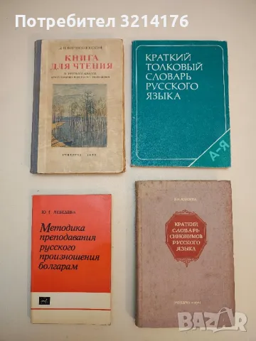 Русский язык. Учебник-хрестоматия - Н. Славова, Ст. Пиперков, снимка 2 - Учебници, учебни тетрадки - 50056805