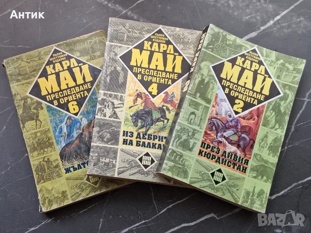 ЛОТ Приключенски Книги КАРЛ МАЙ, снимка 7 - Колекции - 55967391