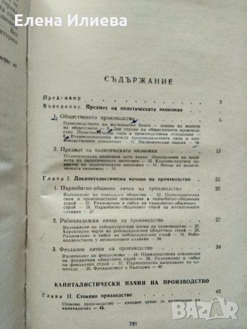 "Политическа икономия" - учебник. 1968 година, снимка 4 - Други - 31702093