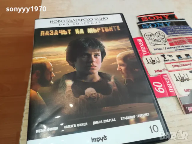 ПАЗАЧЪТ НА МЪРТВИТЕ ДВД 2003251703