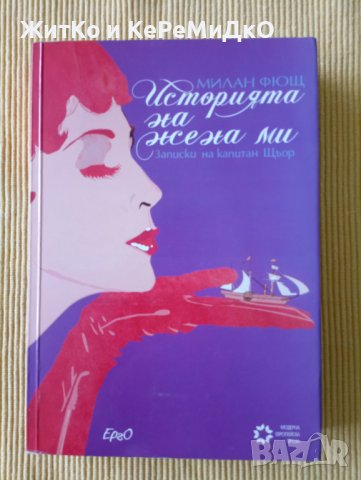 Милан Фющ - Историята на жена ми