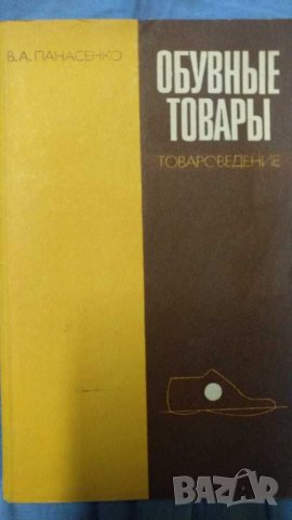 Обувнье товарь\Обувкни стоки, снимка 1 - Специализирана литература - 29652113