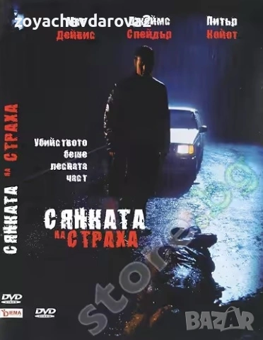 ЗАПЕЧАТАН DVD ФИЛМ "СЯНКАТА НА СТРАХА" 