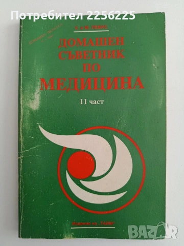 Домашен съветник по медицина ( част 2 )