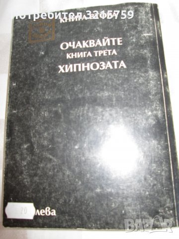 Книга-Парапсихологията ,Жорж Паш, първо издание-1994г., снимка 8 - Специализирана литература - 35252186