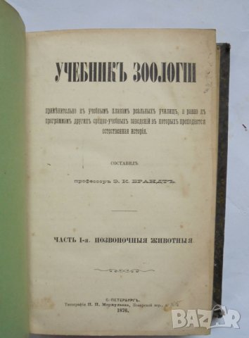 Стара руска книга Учебникъ зоологiи. Часть 1-2 Э. К. Брандт 1876 г., снимка 2 - Други - 34934975