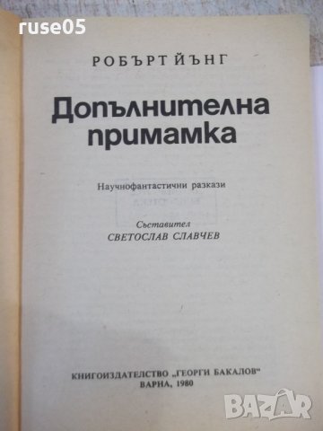 Книга "Допълнителна примамка - Робърт Ф. Йънг" - 160 стр., снимка 2 - Художествена литература - 44422201