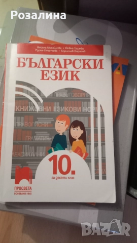 Български език 10клас