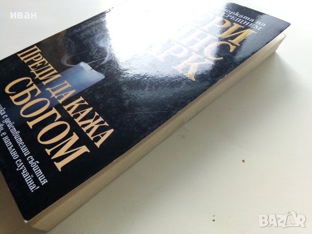 Преди да кажа сбогом - Мери Хигинс Кларк - 2000г. , снимка 7 - Художествена литература - 40808555