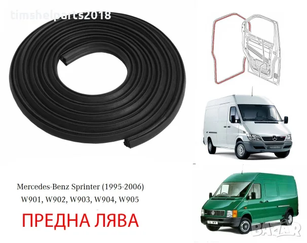 Уплътнение за предна врата Mercedes Sprinter 901 VW LT 1995-2006 - Шофьорска страна