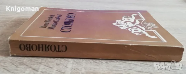 Стояново, Илия Петков, Минко Славчев, снимка 8 - Пътеводители, карти и атласи - 55808322