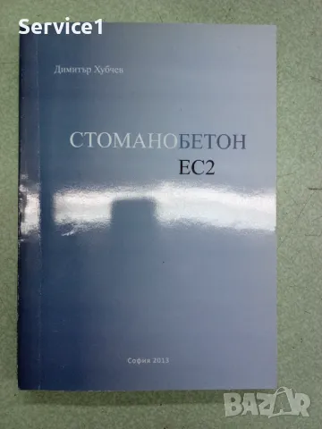 Стоманобетон ЕС2_Учебник за ВУЗ, снимка 1 - Специализирана литература - 48535698