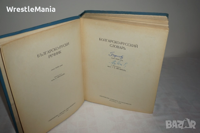 Лот от 3 броя Речници Немско-Руски/Руско-Български/Българско-Руски, снимка 8 - Чуждоезиково обучение, речници - 52178139