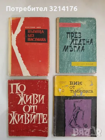 Вик от тъмнината- Йордан Гешев