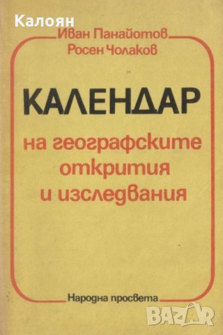 Иван Панайотов, Росен Чолаков - Календар на географските открития