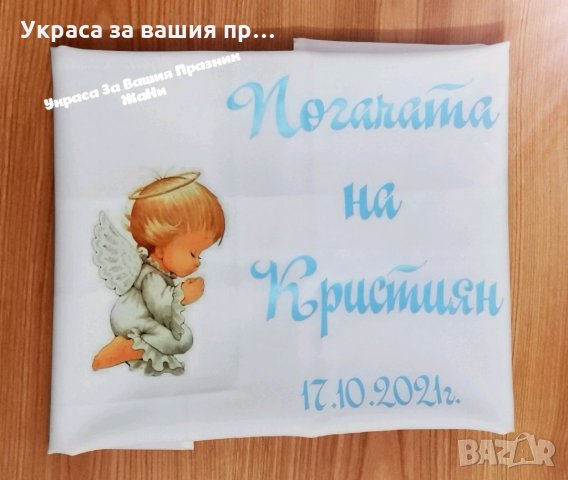 Месал за разчупване на питката с името на детето и датата на празника за бебешка погача