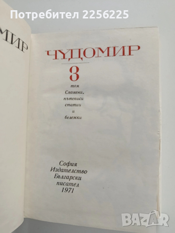 Чудомир ( том 3 ), снимка 6 - Художествена литература - 54189989