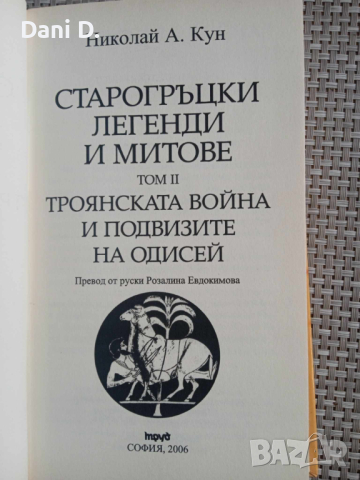 книга Старогръцки легенди и митове, снимка 2 - Художествена литература - 44585267